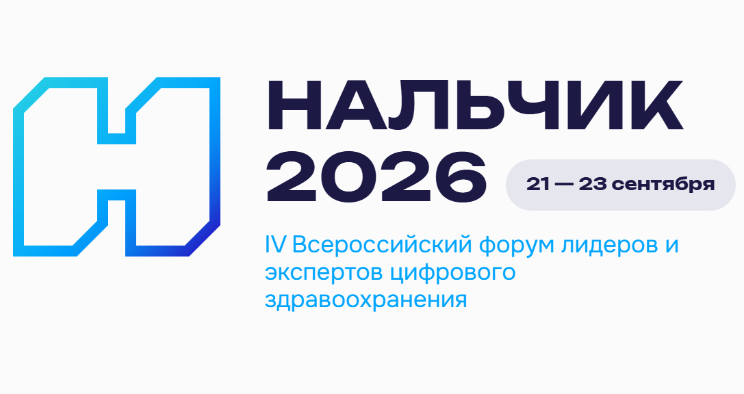 IV Всероссийский форум по цифровизации здравоохранения